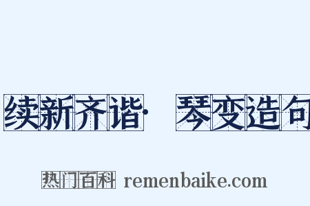 续新齐谐·琴变造句是什么意思的图片